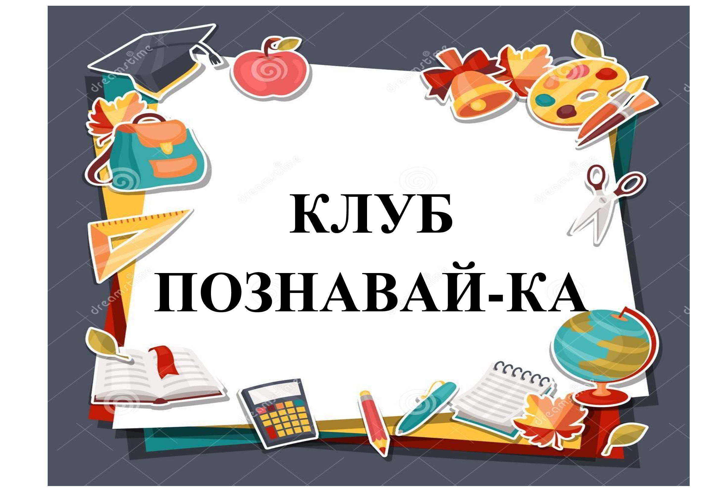 Клуб "Познавай-Ка"