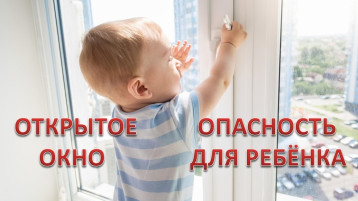 Открытое окно - опасность для ребенка! Открытое окно - опасность для ребенка!.