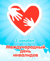 3 декабря — Международный День инвалидов. 3 декабря — Международный День инвалидов.
