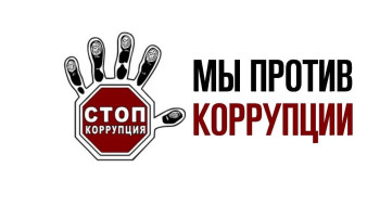 Мы против коррупции! Мы против коррупции!.