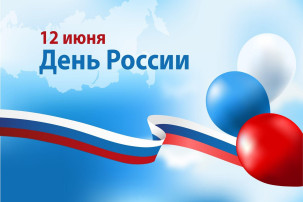 День России! День России!.