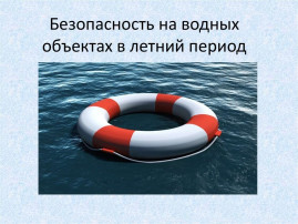 БЕЗОПАСНОСТЬ НА ВОДНЫХ ОБЪЕКТАХ БЕЗОПАСНОСТЬ НА ВОДНЫХ ОБЪЕКТАХ.