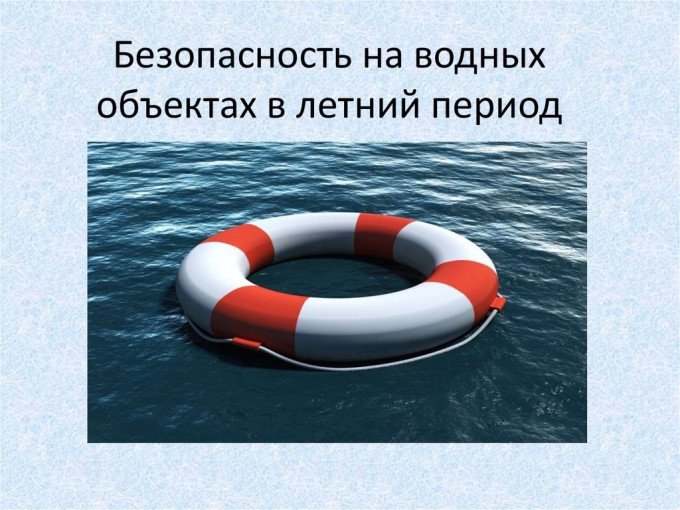 БЕЗОПАСНОСТЬ НА ВОДНЫХ ОБЪЕКТАХ БЕЗОПАСНОСТЬ НА ВОДНЫХ ОБЪЕКТАХ.